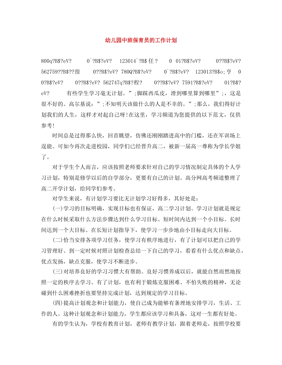 幼儿园中班保育员的工作计划 _第1页