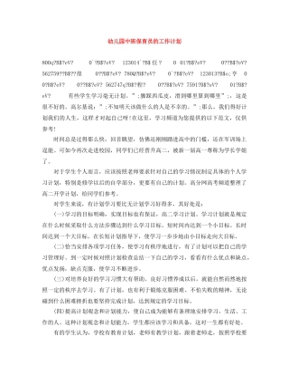 幼儿园中班保育员的工作计划 