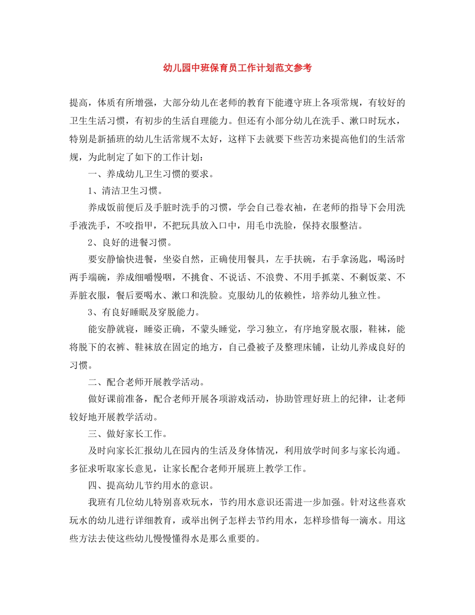 幼儿园中班保育员工作计划范文参考 _第1页