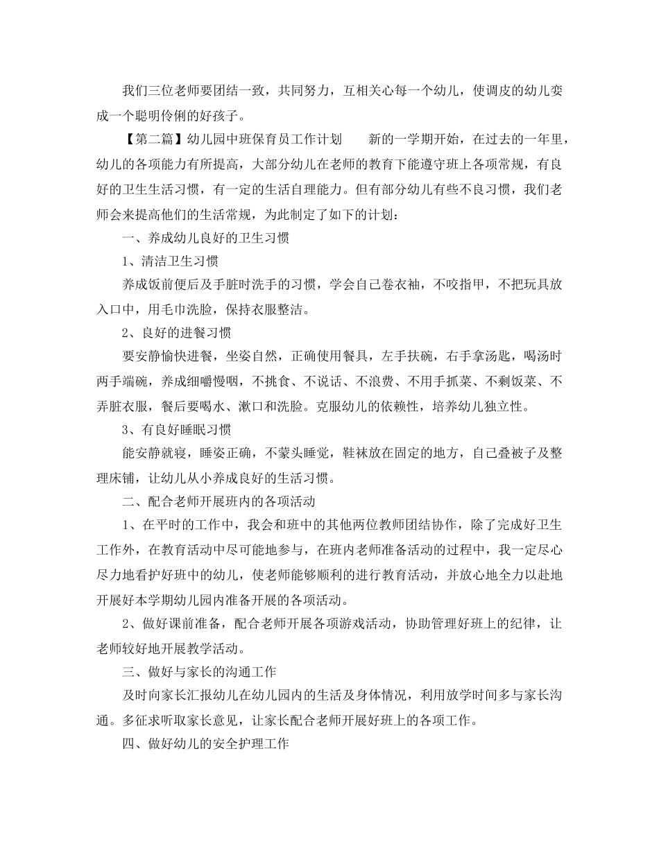 幼儿园中班保育员工作计划范文参考 _第2页