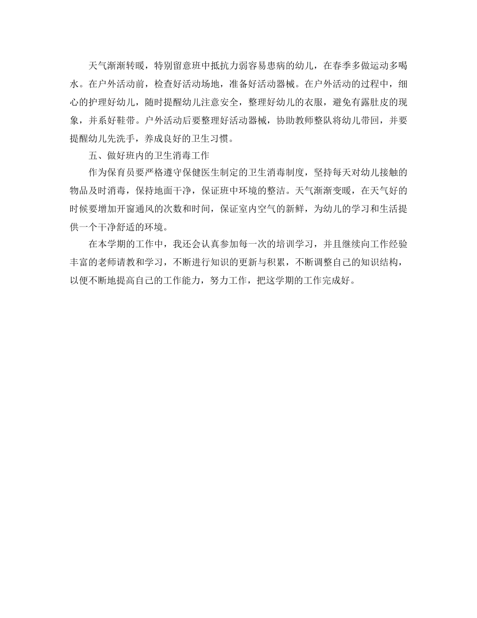 幼儿园中班保育员工作计划范文参考 _第3页