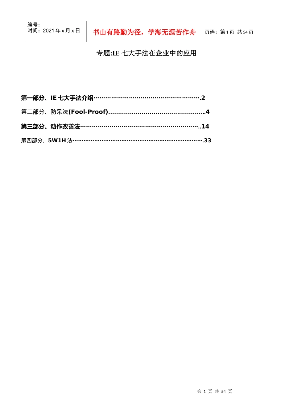 IE七大手法在企業中的應用_第1页