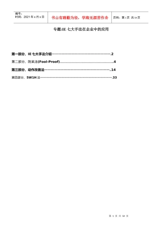 IE七大手法在企業中的應用