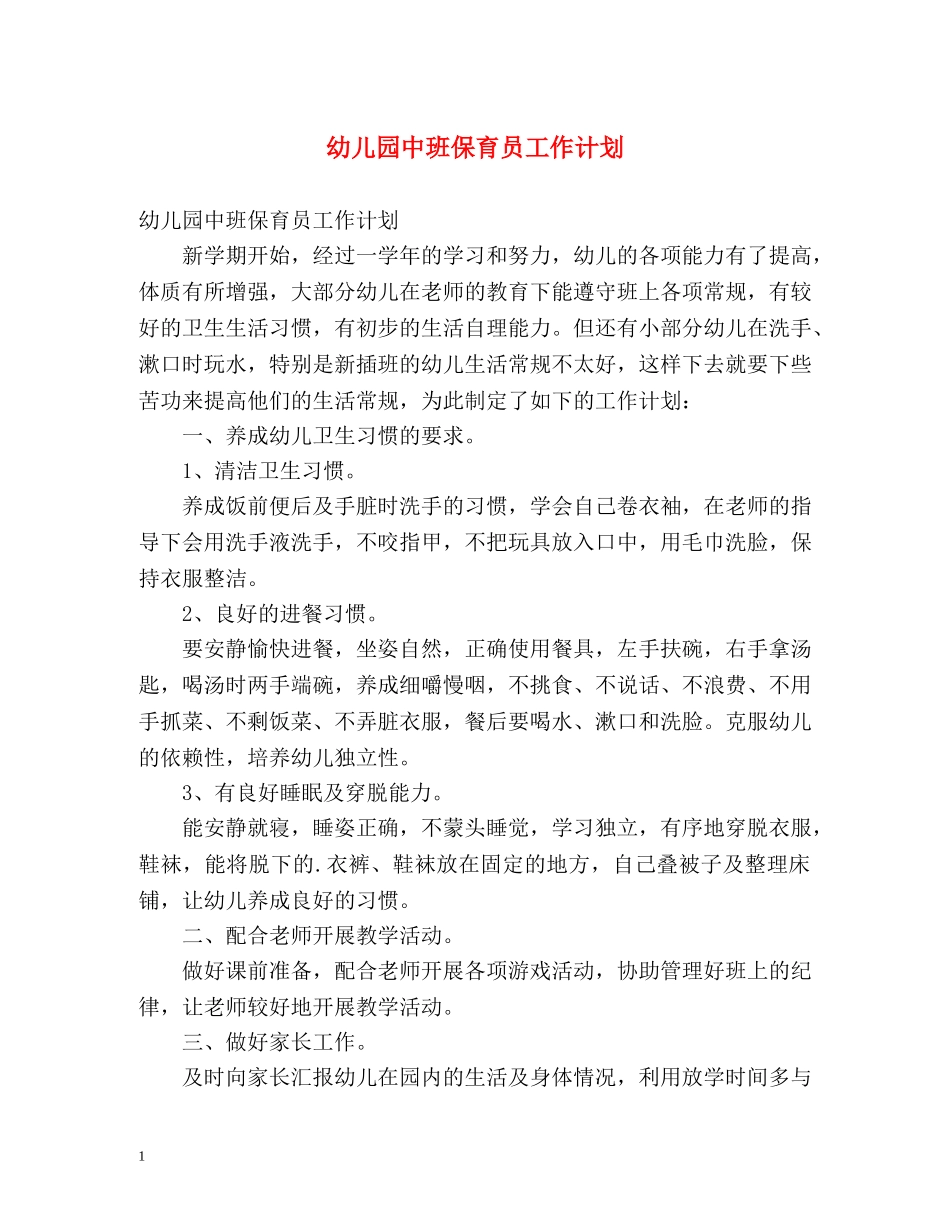幼儿园中班保育员工作计划 (2) _第1页