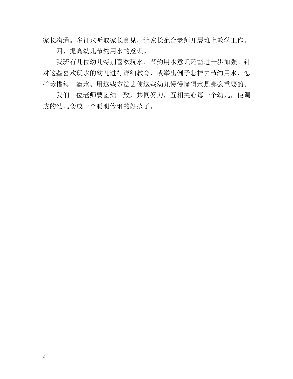 幼儿园中班保育员工作计划 (2) _第2页