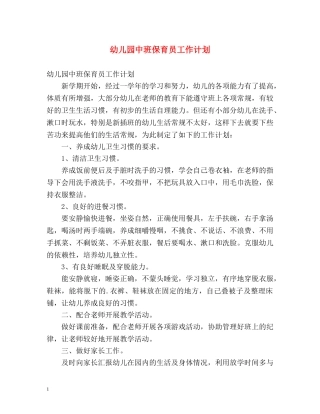幼儿园中班保育员工作计划 (2) 