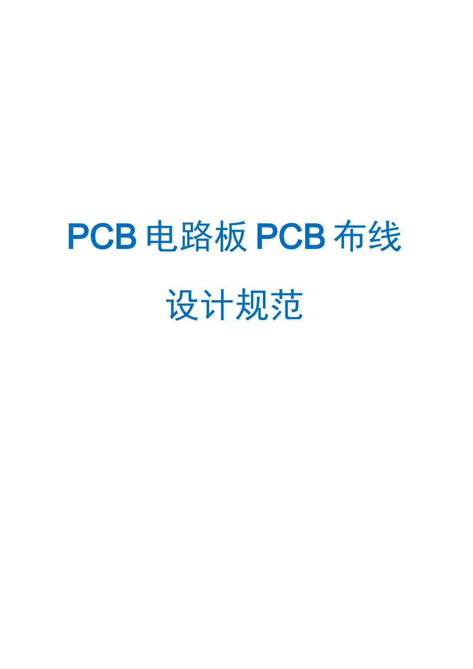PCB电路板PCB布线设计规范_第1页