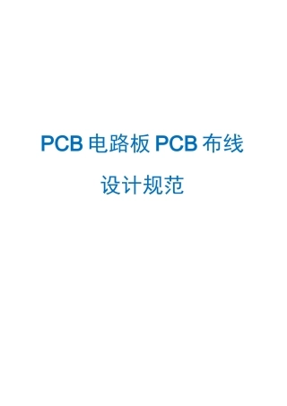 PCB电路板PCB布线设计规范