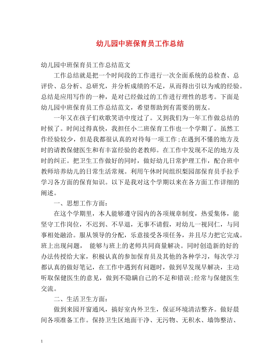 幼儿园中班保育员工作总结 _第1页