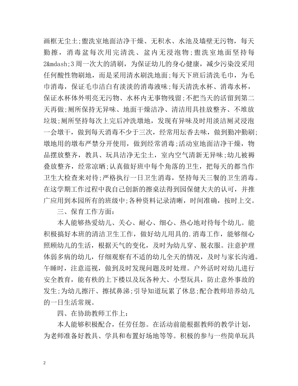 幼儿园中班保育员工作总结 _第2页