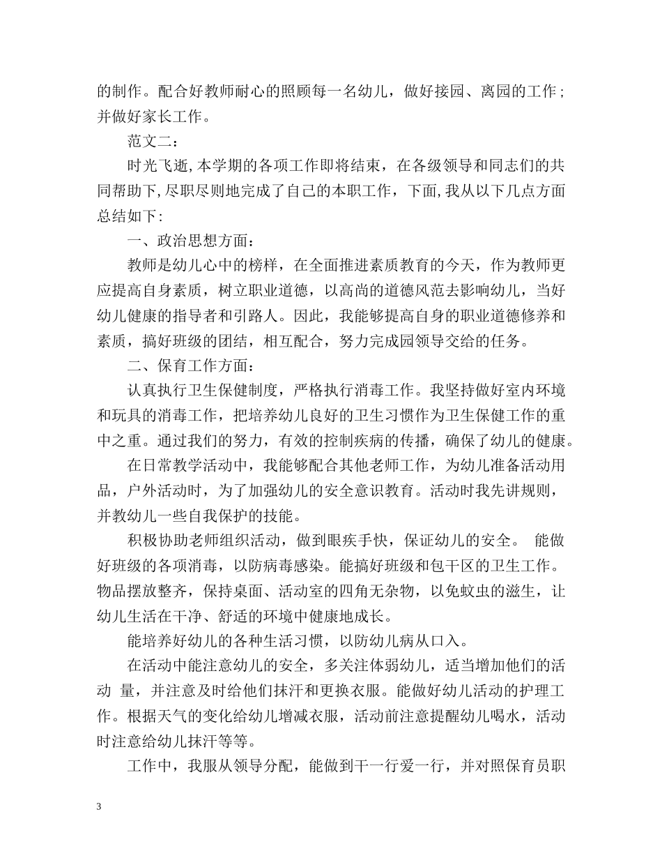 幼儿园中班保育员工作总结 _第3页