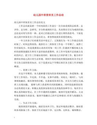 幼儿园中班保育员工作总结 