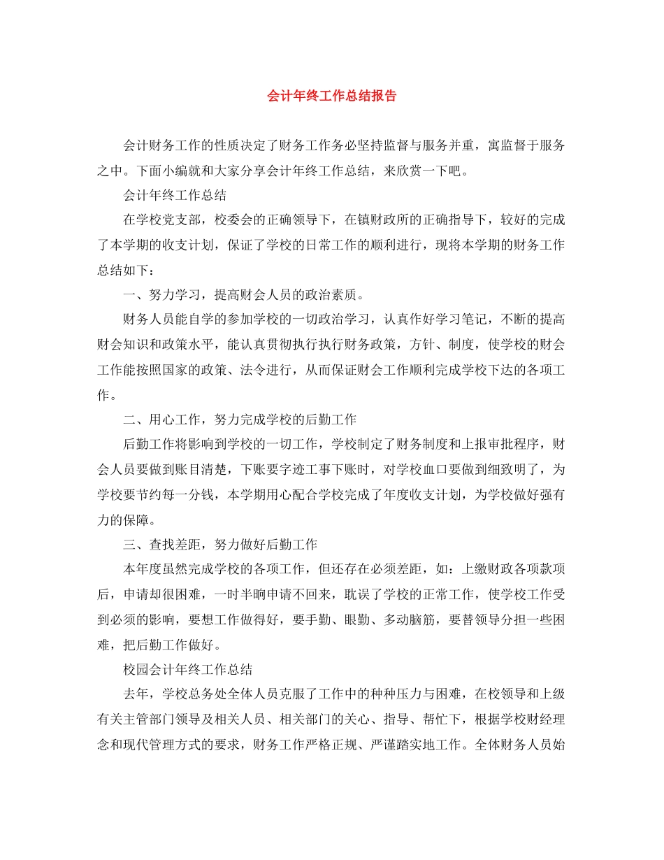 会计年终工作总结报告_第1页