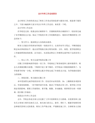 会计年终工作总结报告
