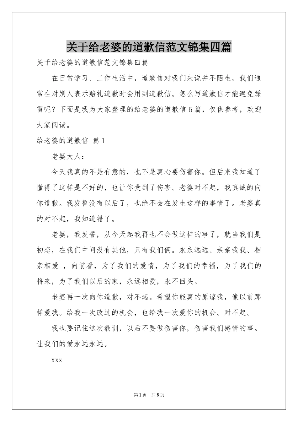 关于给老婆的道歉信范本锦集四篇_第1页