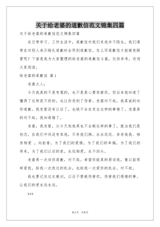 关于给老婆的道歉信范本锦集四篇