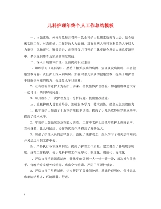 儿科护理年终个人工作总结模板
