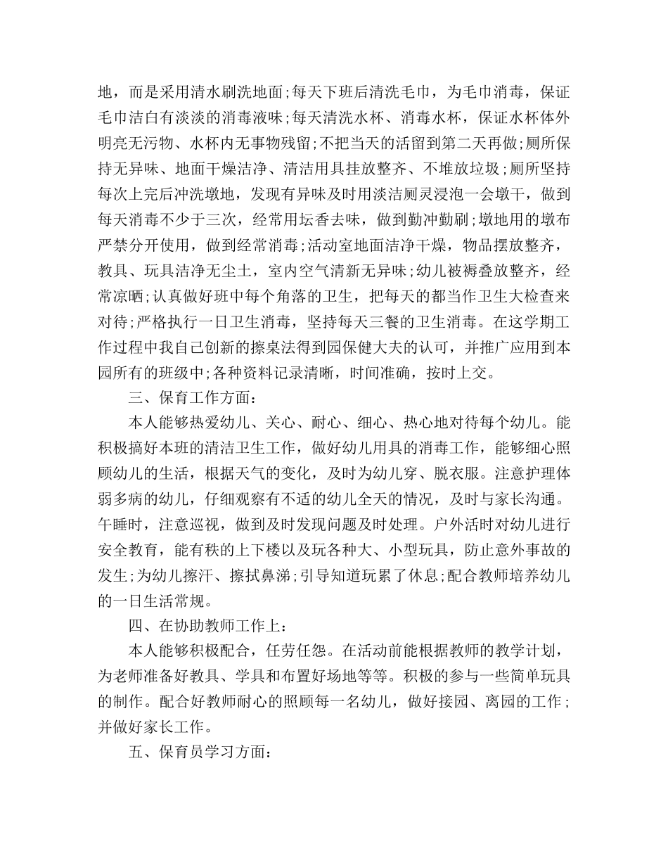 幼儿园中班保育员个人工作总结报告 _第2页