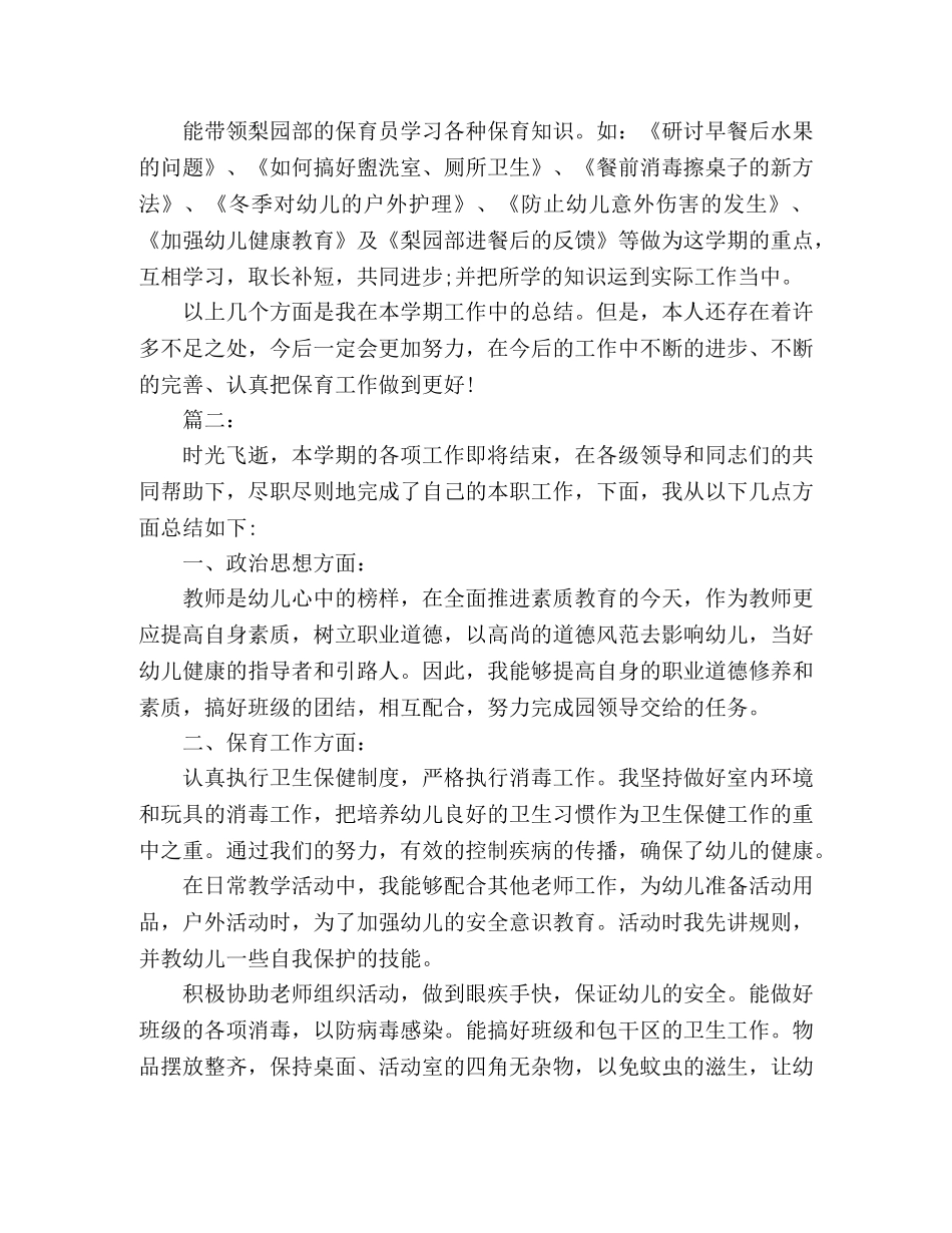 幼儿园中班保育员个人工作总结报告 _第3页