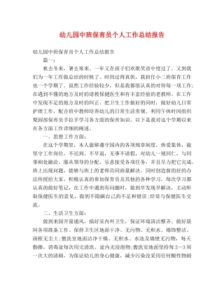 幼儿园中班保育员个人工作总结报告 