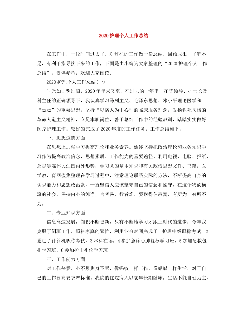 护理个人工作总结_第1页