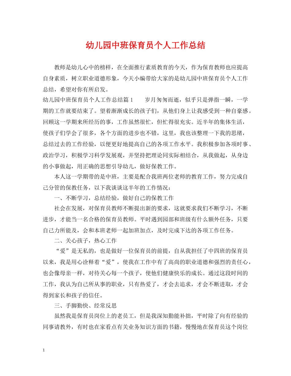 幼儿园中班保育员个人工作总结 _第1页