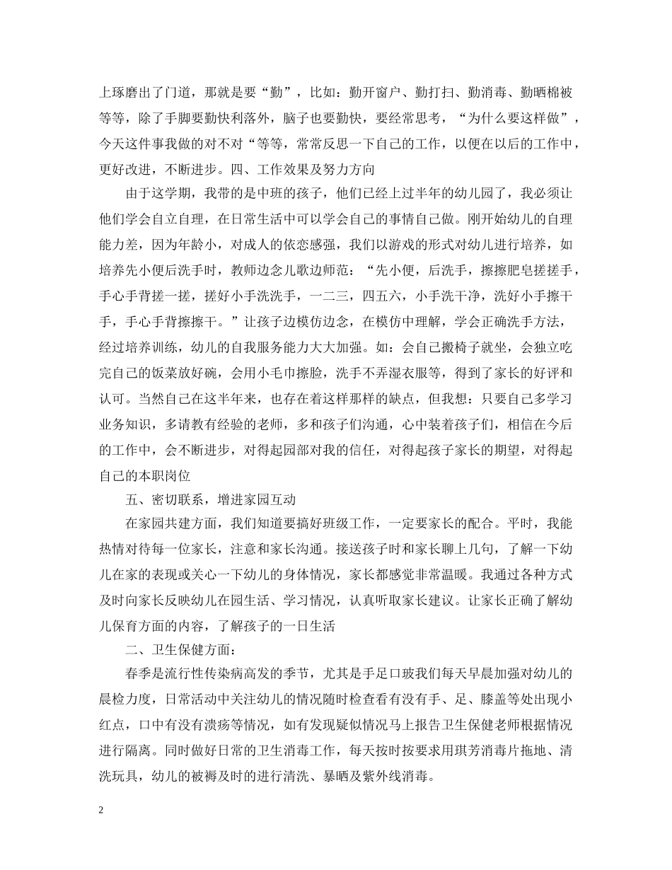 幼儿园中班保育员个人工作总结 _第2页