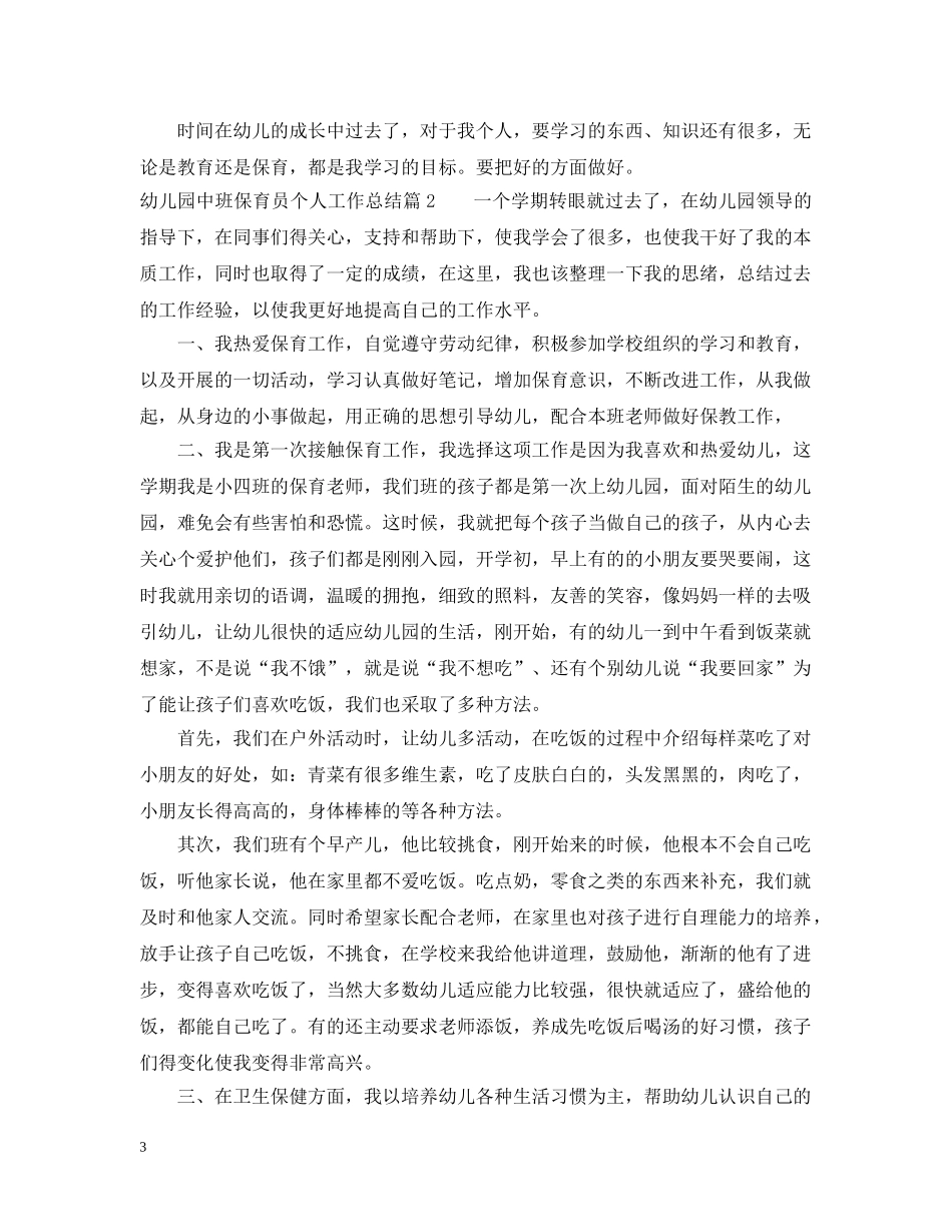 幼儿园中班保育员个人工作总结 _第3页