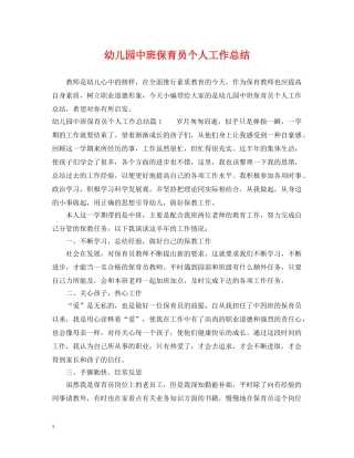 幼儿园中班保育员个人工作总结 