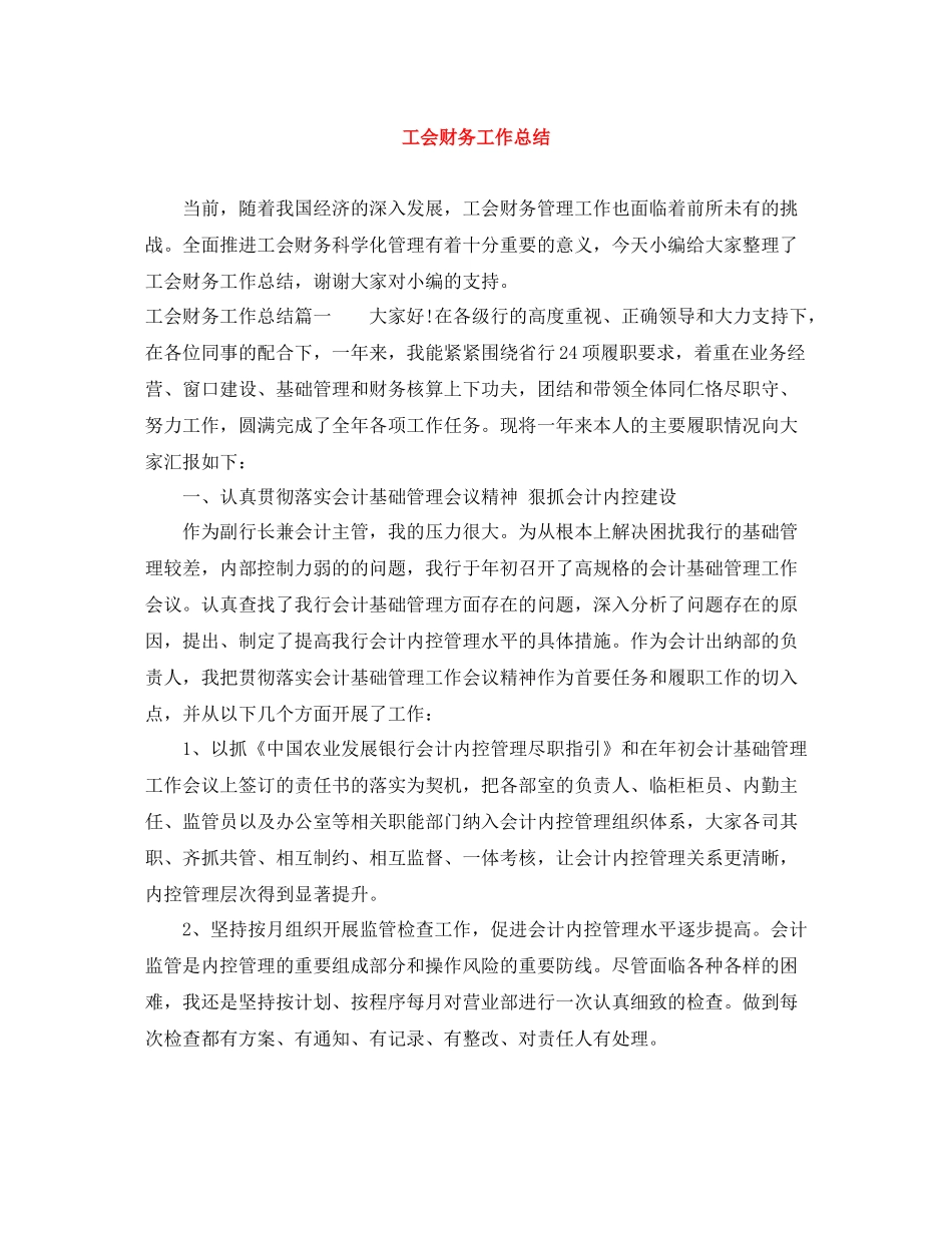 工会财务工作总结_第1页