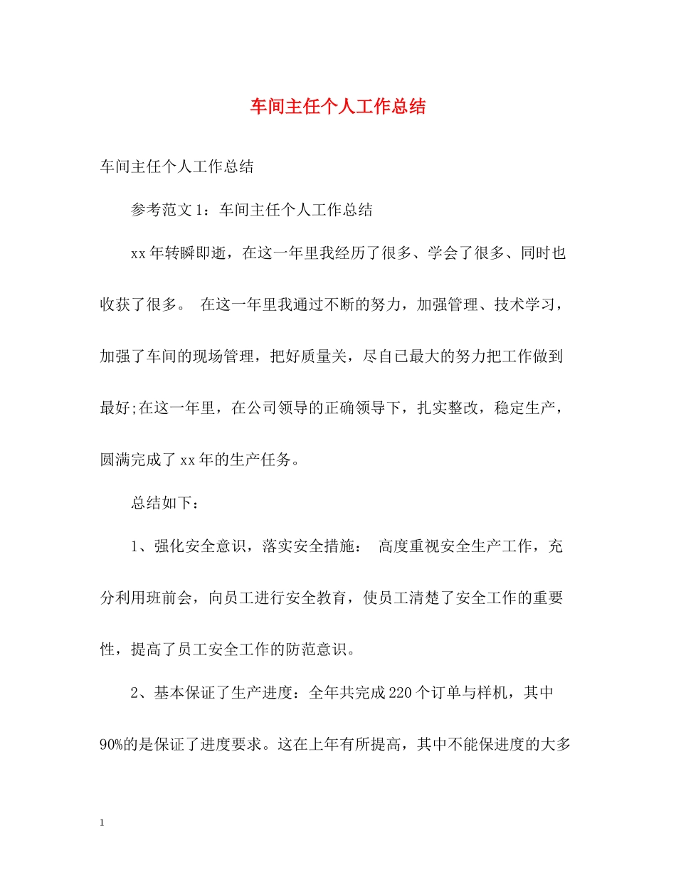 车间主任个人工作总结2)_第1页
