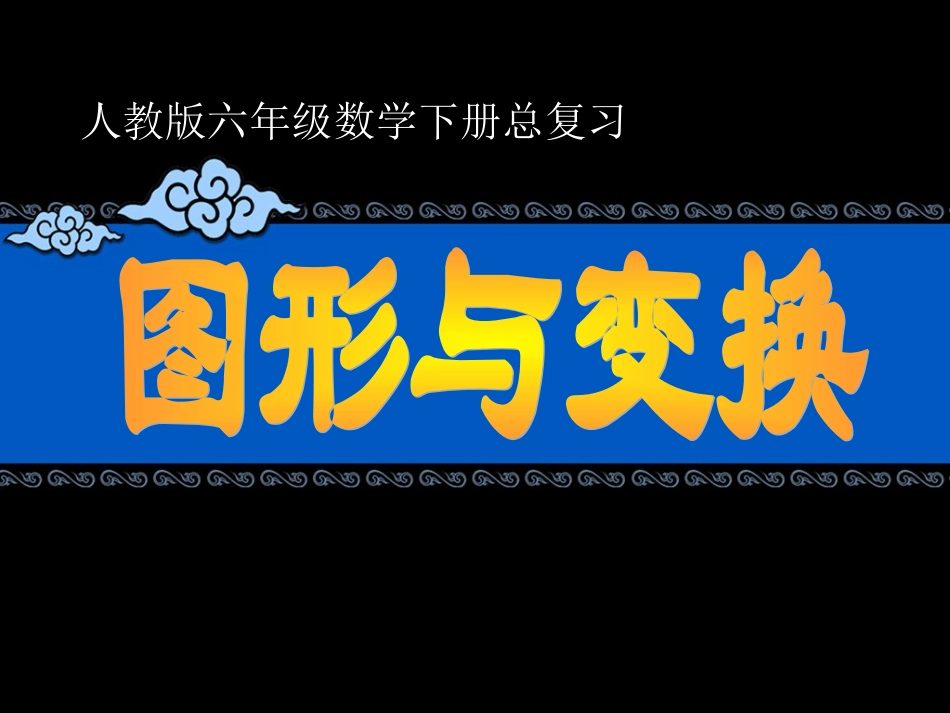 图形与变换课件_第1页