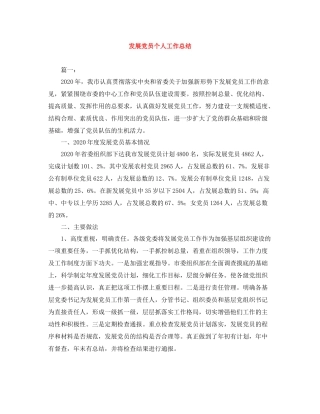 发展党员个人工作总结