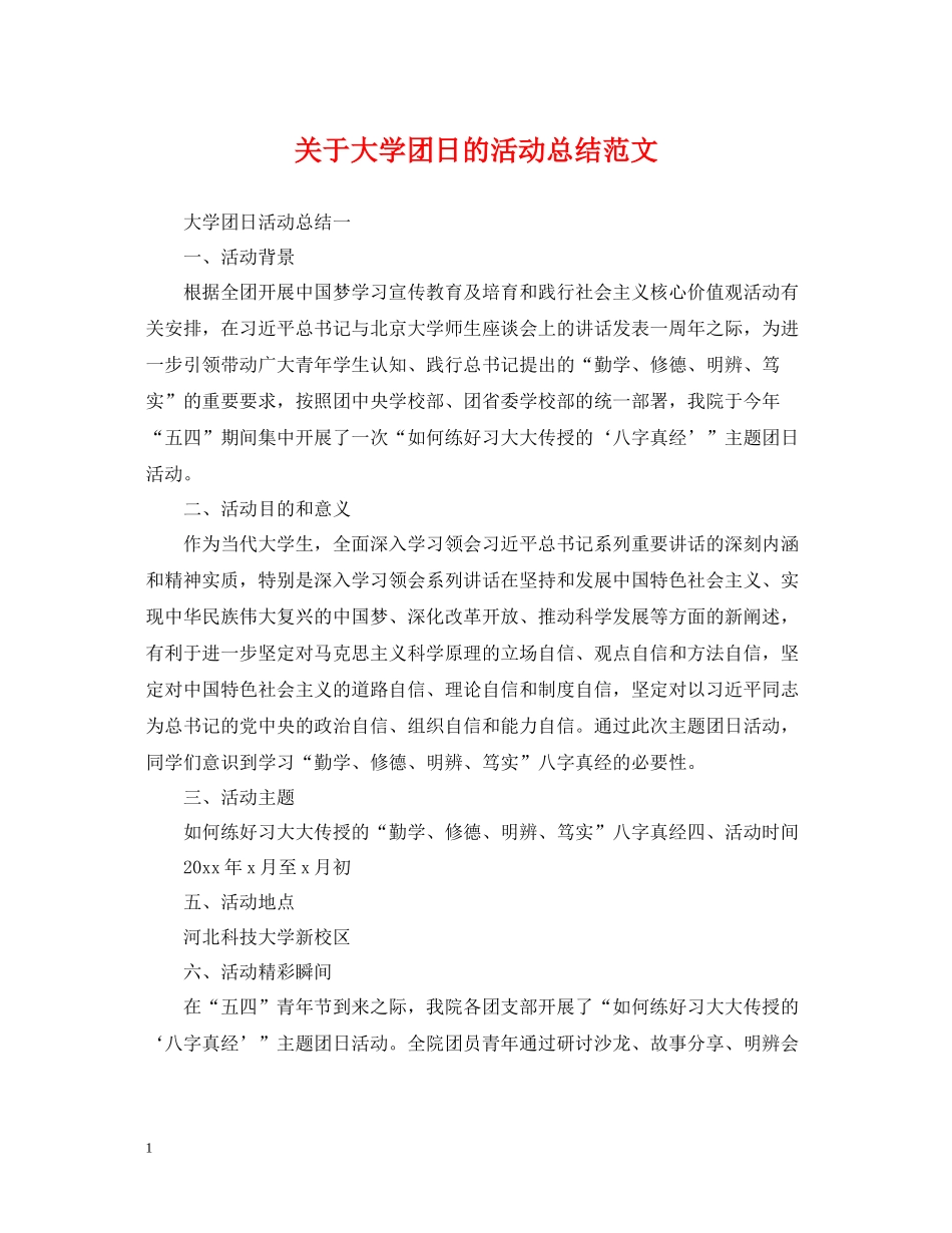 关于大学团日的活动总结范文_第1页