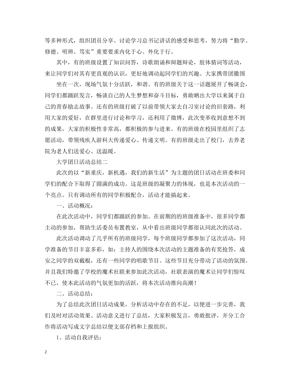 关于大学团日的活动总结范文_第2页