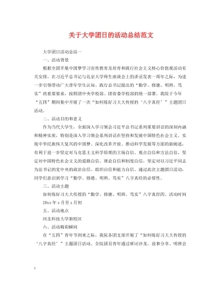 关于大学团日的活动总结范文
