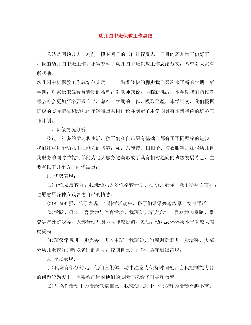 幼儿园中班保教工作总结 _第1页