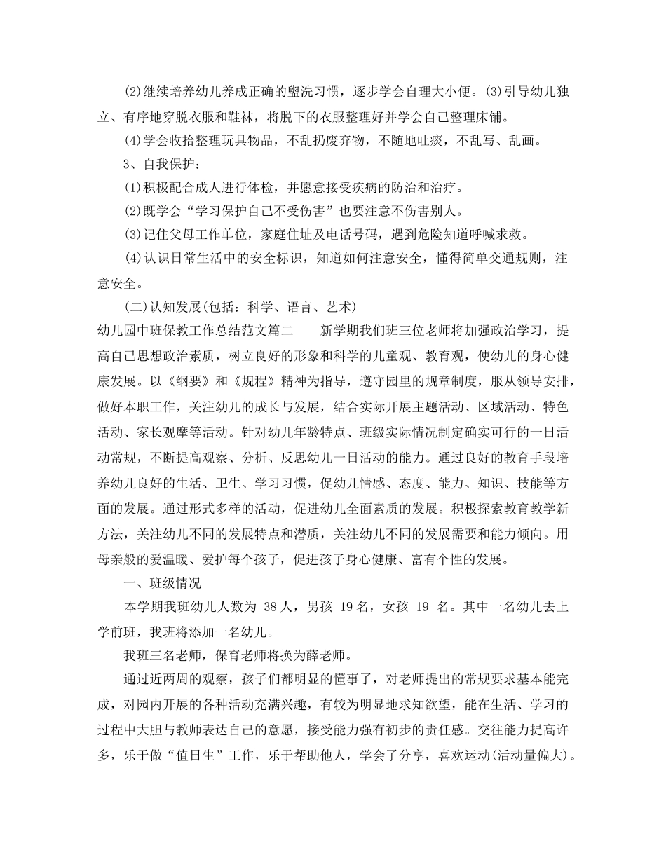 幼儿园中班保教工作总结 _第3页