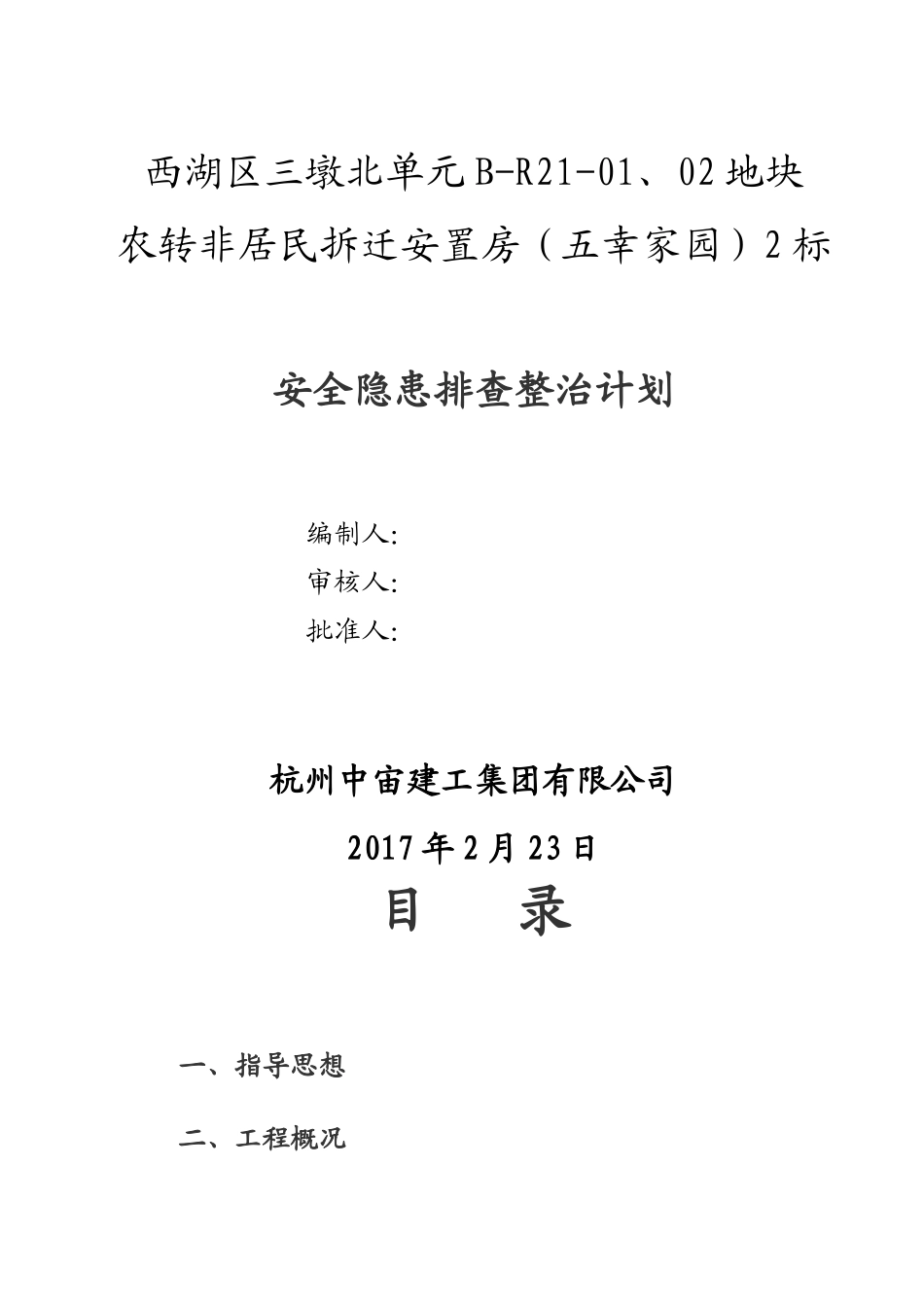 安全隐患排查专项方案_第1页