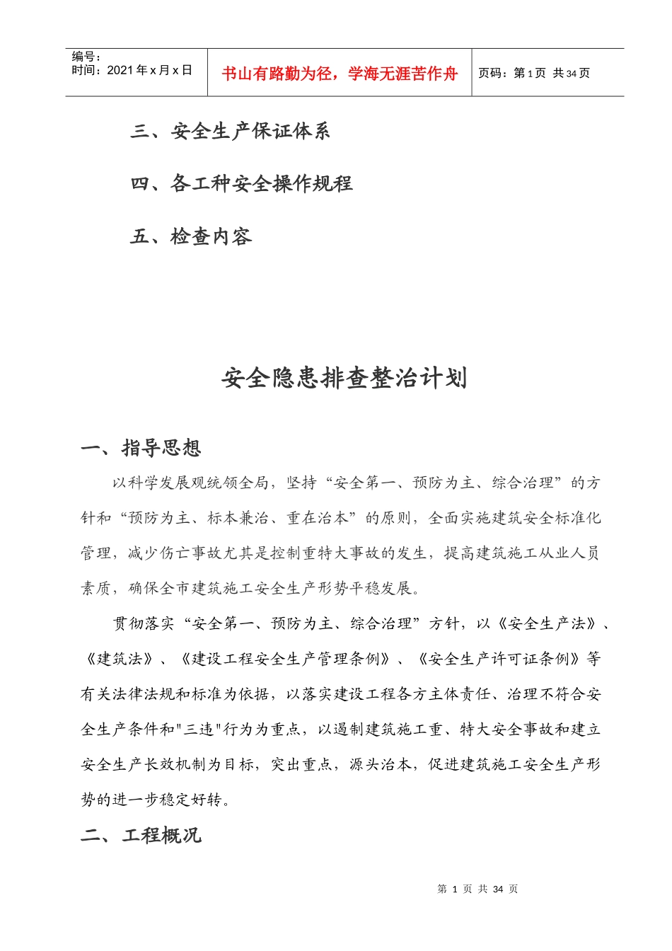 安全隐患排查专项方案_第2页