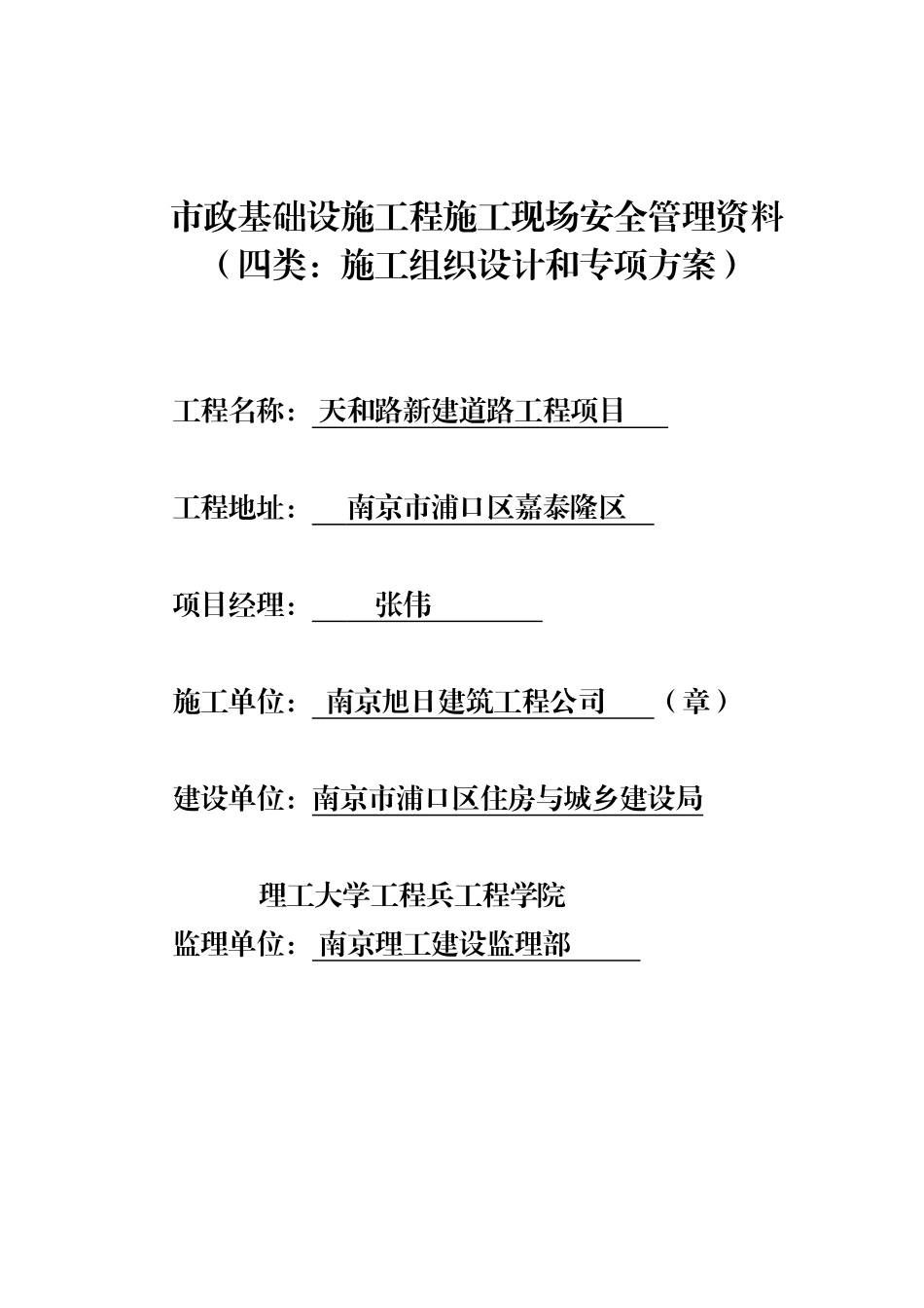 某市政基础设施工程施工现场安全管理资料(DOC 71页)_第1页