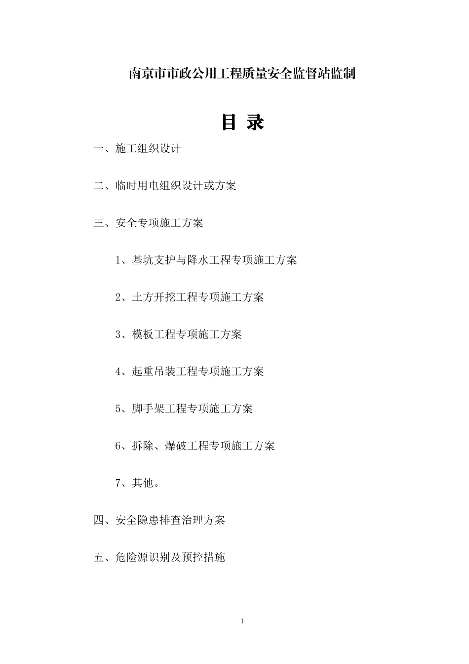 某市政基础设施工程施工现场安全管理资料(DOC 71页)_第2页