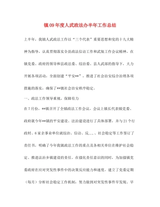 镇年度人武政法办半年工作总结