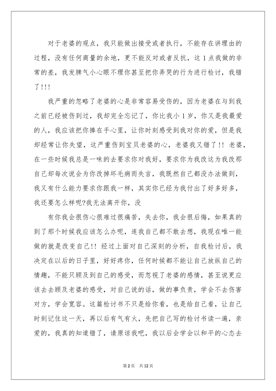 关于给老婆的道歉信范本汇编6篇_第2页