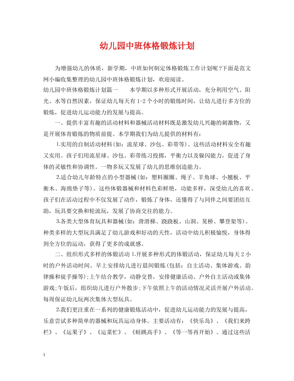 幼儿园中班体格锻炼计划 _第1页