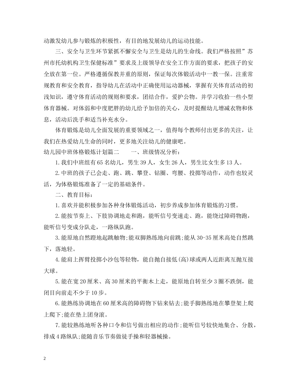 幼儿园中班体格锻炼计划 _第2页