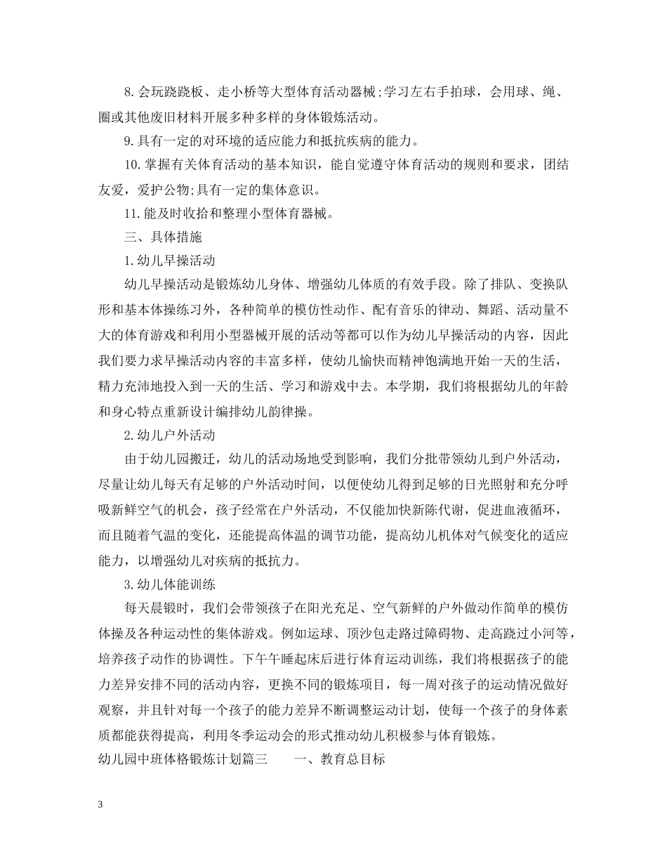 幼儿园中班体格锻炼计划 _第3页