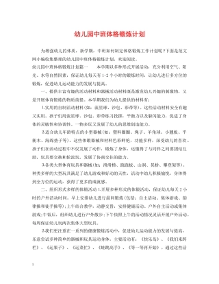 幼儿园中班体格锻炼计划 