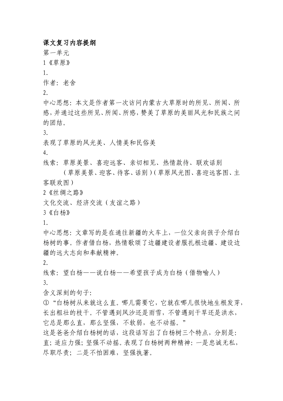 课文复习内容提纲五年级语文下册_第1页