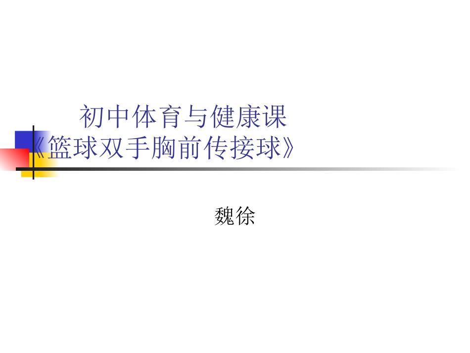 九年级体育与健康《篮球双手胸前传接球》PPT课件_第1页